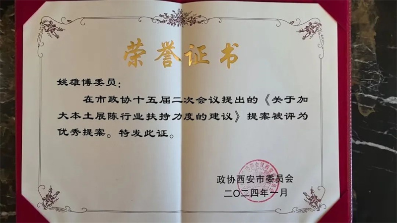 新征程 新使命丨我司總經理姚雄博被評為政協(xié)西安市第十五屆委員會2023年度優(yōu)秀委員